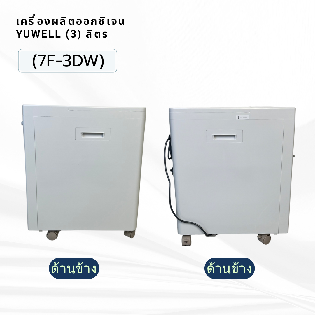 เครื่องผลิตออกซิเจน ขนาด 3 ลิตร Yuwell รุ่น 7F-3DW น้ำหนัก 24 กิโลกรัม